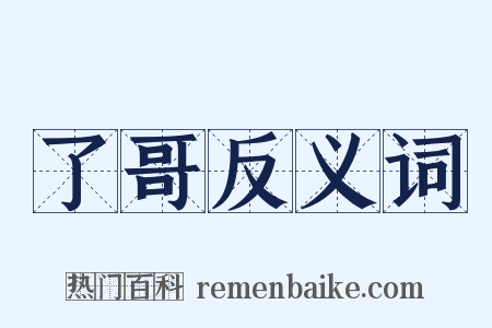 了哥反义词是什么意思的图片